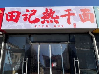 Tian's Hot Dry Noodles