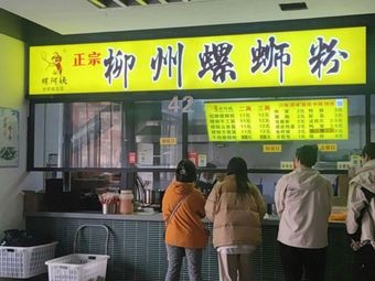 Authentic Liuzhou Luosifen