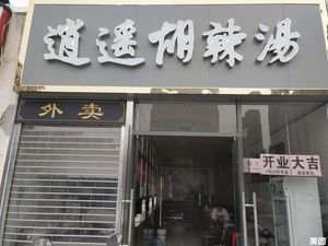 Xiao Yao Spicy Soup (Guiyuan South Street Branch)