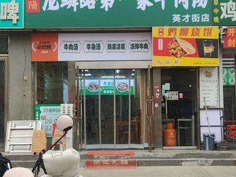 Luoyang Longlin Road First Beef Soup (Yingcai Street Branch)