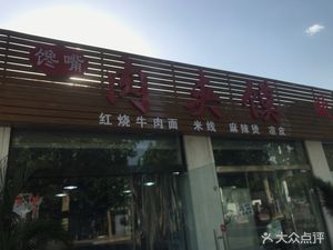 Craving Meat Buns (Yintong Road Branch)