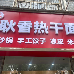 Geng Xiang Hot Dry Noodles (Yingcai Street Branch)