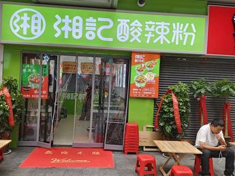 Xiangji Sour Spicy Powder Noodles (Jingmei Happy Plaza Store)