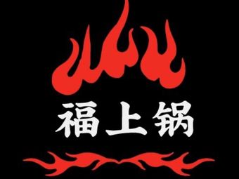 Fushangguo Self-Service Rotating Hot Pot (North University Town Store)