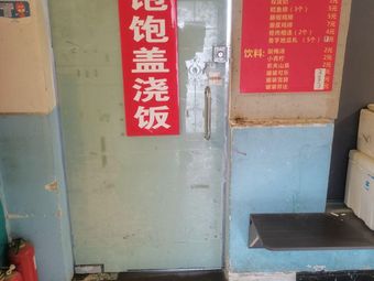 Fanbao Fan (Covered Rice)