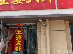 Wang Po Seafood (Kaiyuan Road Maocun Community Store)