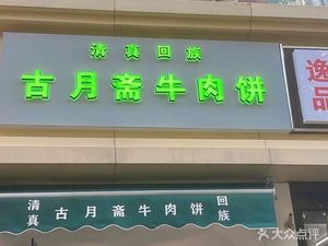 Halal Hui Ethnic Group Guye Za Beef Pie (Xinyuan Yipin Xiangshan South District Store)