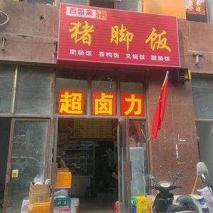 Super Boiled Pork Trotter Rice (Tianyuan Road Branch)