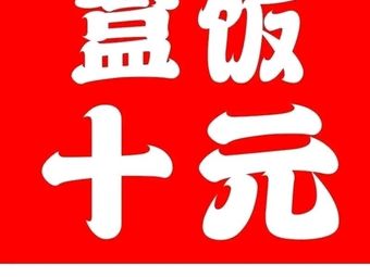 Ten Yuan Boxed Meal - Corporate Group Catering for Work Meals