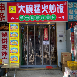 Big Bowl Vigorous Fire Fried Rice (Huiji Branch)