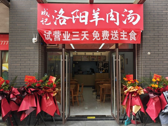 Chengji Luoyang Lamb Soup