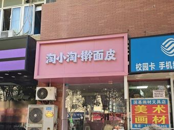 Tao Xiao Tao Hand-Kneaded Noodles