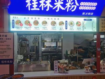 Shan Batou Guilin Rice Noodles (Yingcai Street Store)