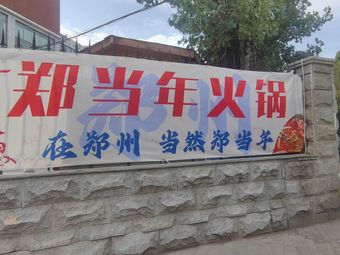 Zheng Dang Nian Hot Pot