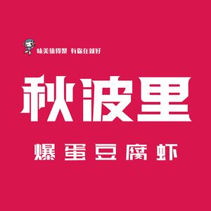 Autumn Wave Explosion Egg Tofu Shrimp (Huiji Wanda Branch)