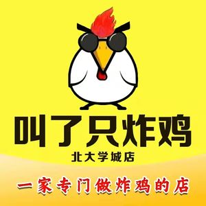 叫了只炸鸡(北大学城店)