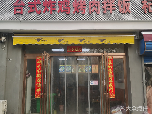 台式炸鸡烤肉拌饭