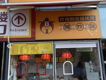 Yanqingguan Bianliang Fried Chicken