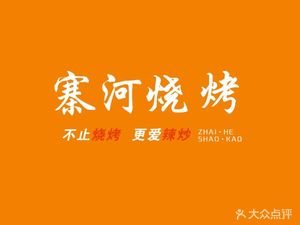 Zhaihe Barbecue · Old Xinyang Clay Pot