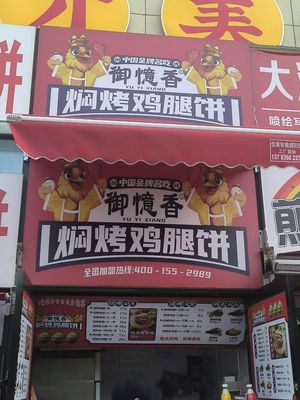 Yu Yi Xiang Braised Chicken Leg Pancake