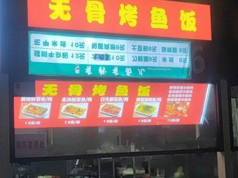 Boneless BBQ Fish Rice