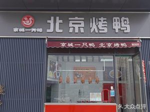 Jingyu Fu Ya Beijing Roast Duck (Linyuxi'an Store)