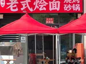 Liu Fuji Old-style Noodles