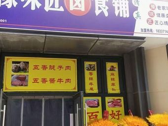 豫味匠卤食铺(湖滨世家店)