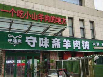 Shou Wei Zhai Mutton Shop (Yingbin Store)