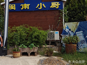 Min Nan Xiao Chu (Zhengshang Lin Yu Xi An 6th Courtyard Store)