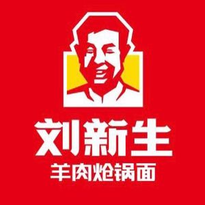 Liu Xinsheng Lamb Boiled Noodles with Spicy Sauce (Binhe Road Branch)