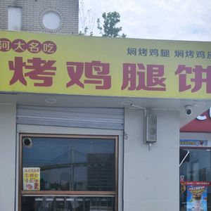 Stewed Roasted Chicken Leg Pancake (Guo Ji University Town Living Area Branch)