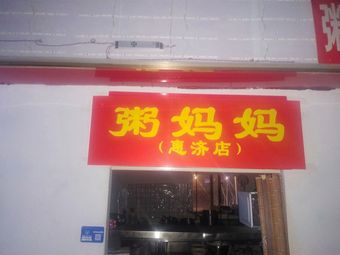 Mama's Porridge (Huiji Branch)