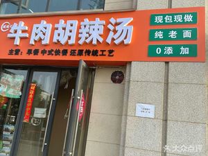 Boboding Beef and Spicy Soup (Bi Yuan Yuehu Guiyuan Store)