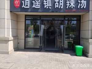 A Bowl of Good Soup Xiao Yao Town Hu La Tang (Daher Road Store)