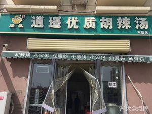 Xiaoyao Town Premium Hu La Tang (Dongzhao Community Branch)