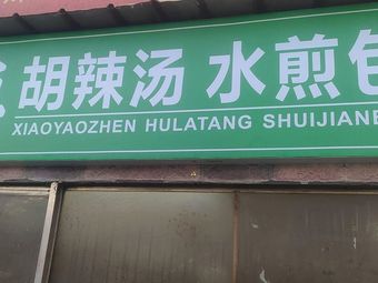 Zhang Ji Xiaoyao Town Spicy Soup with Pan-Fried Buns