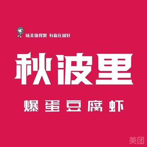 Qiubo Li爆蛋豆腐虾 (Jindal Road Fudo Branch)