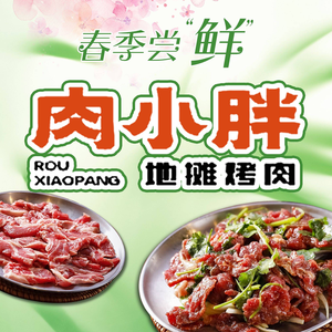 Rou Xiaopang Street Grill (Yingcai Street Store)