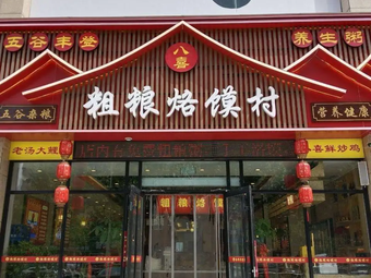 Ba Xi Coarse Grain Flatbread Village