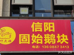 叶大姐信阳固始鹅块(锦艺金水湾观源苑店)