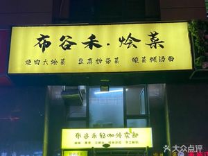 Bugu He Tofu Vegetables Stew (Huida Jinyuan Branch)