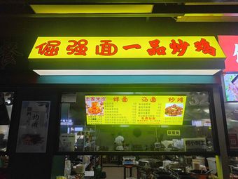 Stubborn Noodle Shop