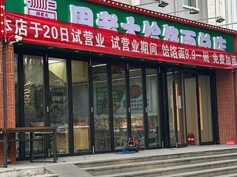 Zhou Lao Da Hele Noodles (Headquarters)