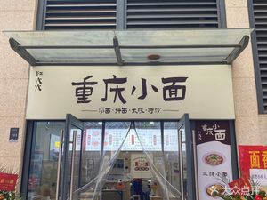 红火火重庆小面(正弘智空间店)