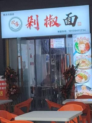 Happy Chopped Chili Noodles (Yuehu Plaza Branch)