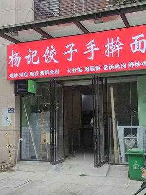 Yangji Dumplings Handmade Noodles (Tiandiwan Jia Yuan Branch)