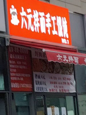 Six Yuan Mixed Noodles & Handmade Wontons (Yangzhuang Huixiang New Garden Store)