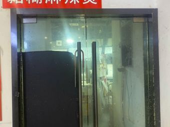 Liaoshen Laotie Sticky Spicy Hot Pot (Beida University Town Store)