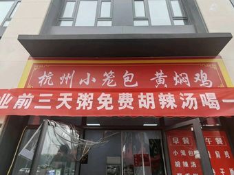 Hangzhou Steamed Buns with Huangfenji